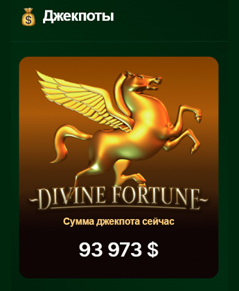 Игры с растущими призовыми фондами